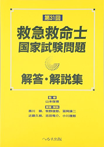 PDFダウンロード 第31回救急救命士国家試験問題解答・解説集 バイ