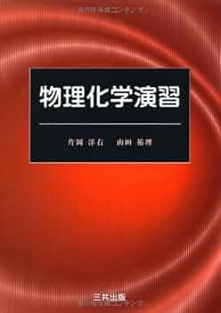 物理化学演習 | 片岡 洋右, 山田 祐理 |本 | 通販 | Amazon