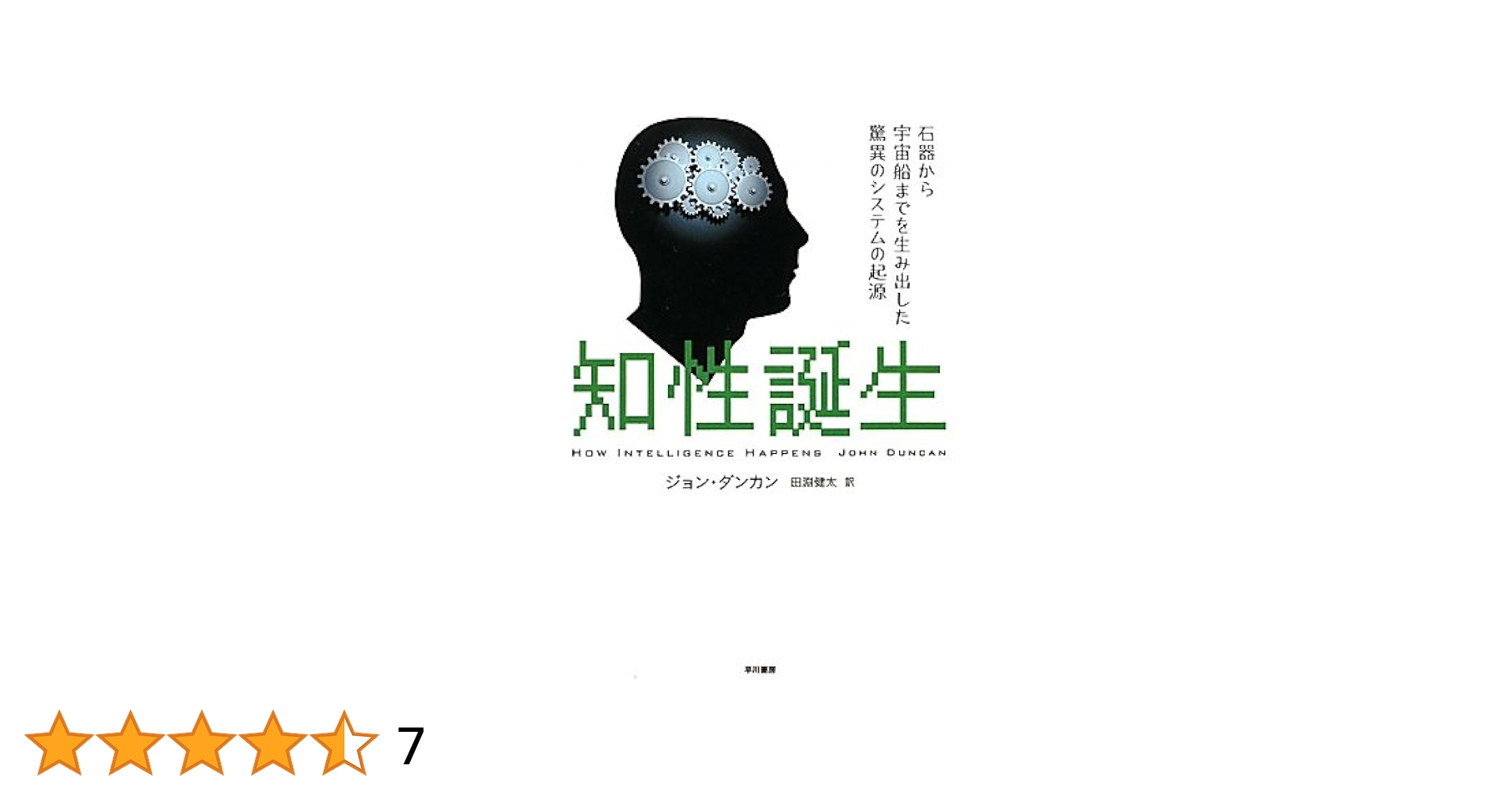 Amazon.co.jp: 知性誕生―石器から宇宙船までを生み出した驚異の