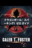 ドラゴンボール：スパーキング！ゼロ ガイド: サイヤ人の侵略から地球を守る