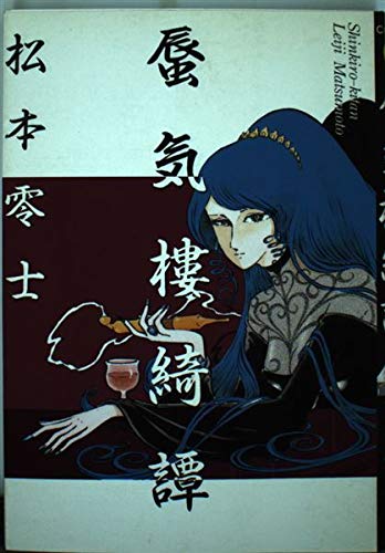 Amazon.co.jp: 蜃気樓綺譚 (ビッグコミックス) : 松本 零士: 本