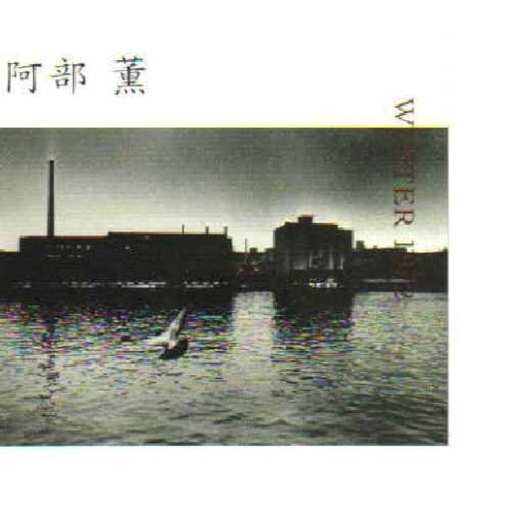 値下げ　未開封　WINTER 1972 /阿部薫　廃盤　入手困難　幻の大阪録音 WINTER 1972 /阿部薫 廃盤 入手困難 幻の大阪録音