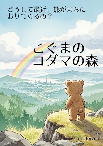 こぐまのコダマの森～どうして最近熊がまちにおりてくるの？【絵本】【AI】【Gemini StoryBook】