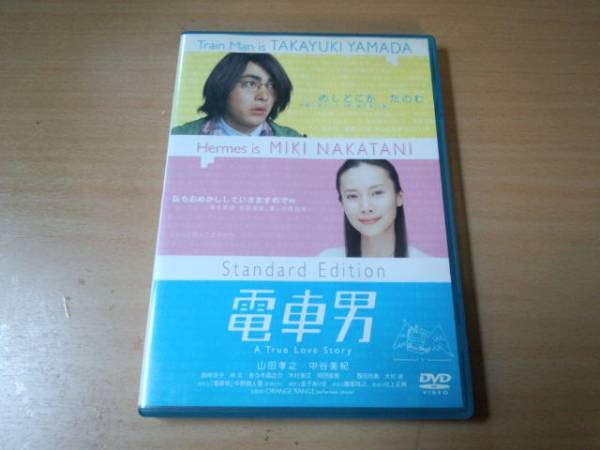 Amazon.co.jp: 映画DVD「電車男 スタンダード・エディション