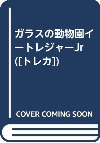 ガラスの動物園イートレジャーJr ([トレカ])