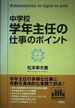 【中古】 中学校・学年主任の仕事のポイント/民衆社/松本幸夫（教育） 中学校・学年主任の仕事のポイント | 松本 幸夫 |本 | 通販 | Amazon