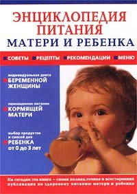 Hardcover Entsiklopediya pitaniya materi i rebenka rannego vozrasta [Russian] Book