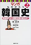 マンガ ものがたり韓国史 2 高麗時代から朝鮮王朝の成立まで