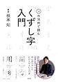 10の法則で読む くずし字入門
