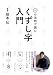 10の法則で読む くずし字入門