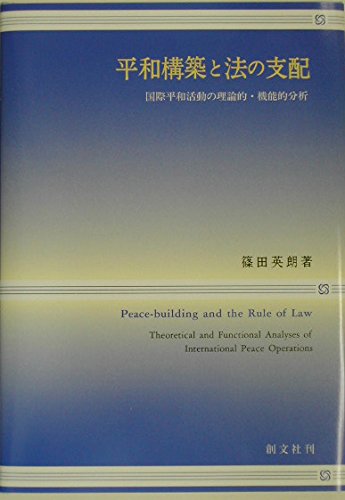 平和構築と法の支配: 国際平和活動の理論的・機能的分析