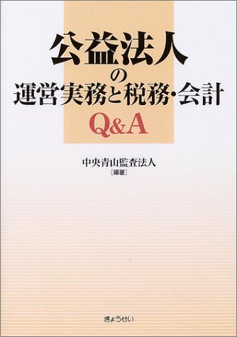 公益法人の運営実務Ｑ＆Ａ 増補版/ぎょうせい/中央青山監査法人（単行本） 公益法人の運営実務と税務・会計Q&A | 中央青山監査法人 |本 | 通販