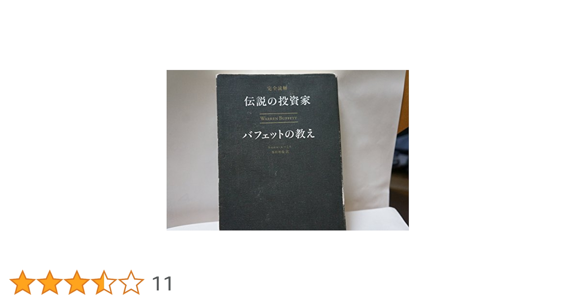 バフェット 伝説の投資教室 パートナーへの手紙が教える賢者の哲学 71L3tZ6ZYqL.jpg