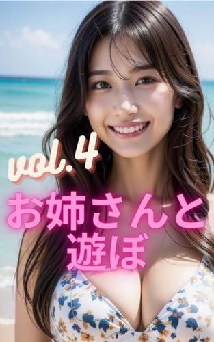 AI美女写真集 お姉さんと遊ぼvol.4(30ページ)