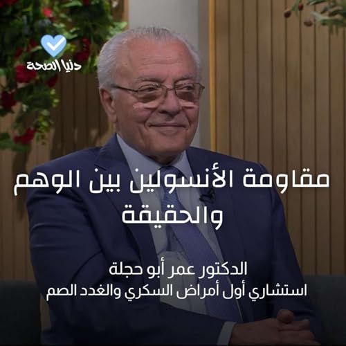 مقاومة الأنسولين بين الوهم والحقيقة