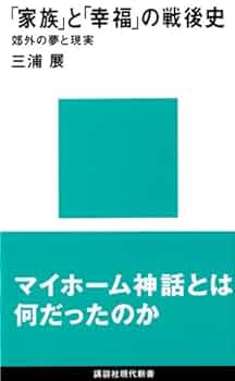 家族と幸福の戦後史: 郊外の夢と現実 (講談社現代新書 1482