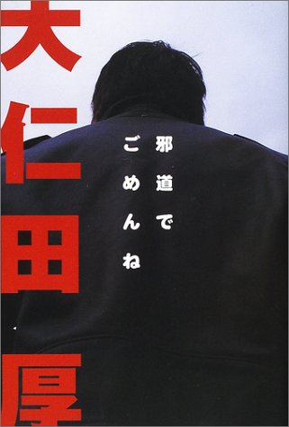 Amazon.co.jp: 大仁田 厚: 本、バイオグラフィー、最新アップデート