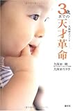 3歳までの天才革命 久保田メソード 子どもの感性を最大限に育てよう