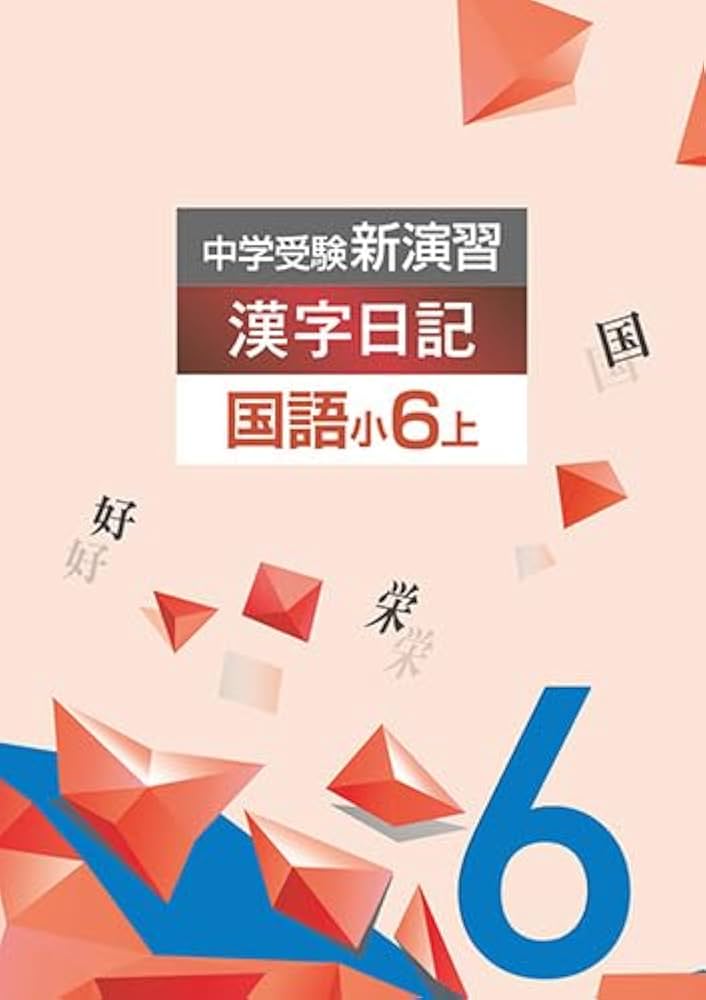 Amazon.co.jp: 中学受験新演習 漢字日記 小6 上【オリジナル