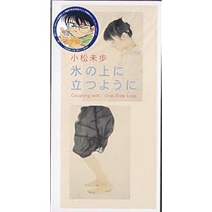 氷の上に立つように" 