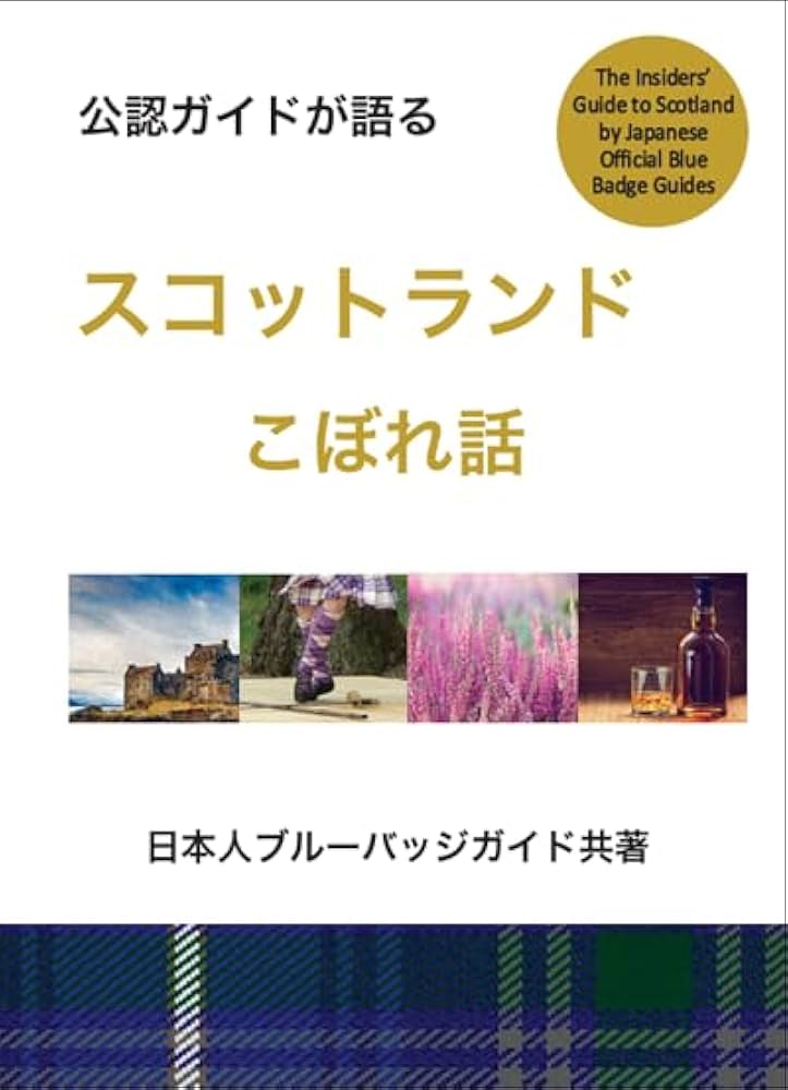 【中古】 Japanese Guide Book to Scotland / Misako Udo 中古】 Japanese Guide Book to Scotland / Misako Udo