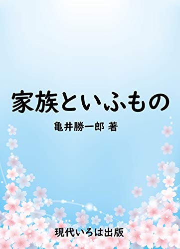 PDFダウンロード 家族といふもの バイ