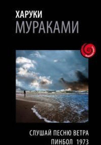 Slushay pesnyu vetra. Pinbol 1973 [Russian] 5699887288 Book Cover
