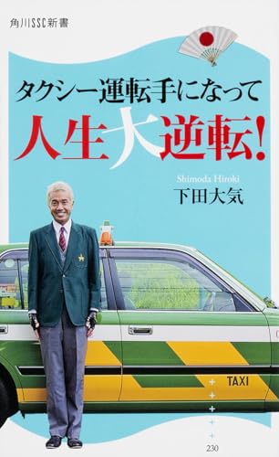 タクシー運転手になって人生大逆転! (角川SSC新書 230)