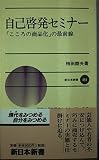 自己啓発セミナー 「こころの商品化」の最前線 (新日本新書)