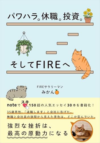 パワハラ。休職。投資。そしてFIREへ