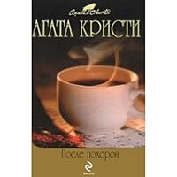 After the funeral detective novels / Posle pokhoron detektivnye romany 5699316132 Book Cover