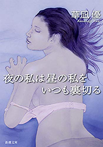 夜の私は昼の私をいつも裏切る（新潮文庫）のサムネイル