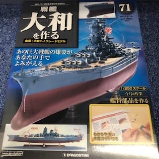 Amazon | デアゴスティーニ 1/250 週刊 戦艦大和を作る No71