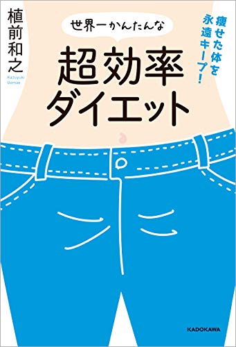 痩せた体を永遠キープ 世界一かんたんな超効率ダイエット 植前 和之 暮らし 健康 子育て Kindleストア Amazon 痩せた体を永遠キープ 世界一かんたんな超効率ダイエット 植前 和之 暮らし 健康 子育て Kindleストア Amazon