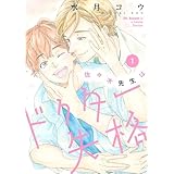 佐々木先生はドクター失格【描き下ろしおまけ付き特装版】 (Ficus)