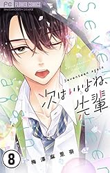 次はいいよね、先輩(13) 次はいいよね、先輩【マイクロ】（13） (フラワーコミックス
