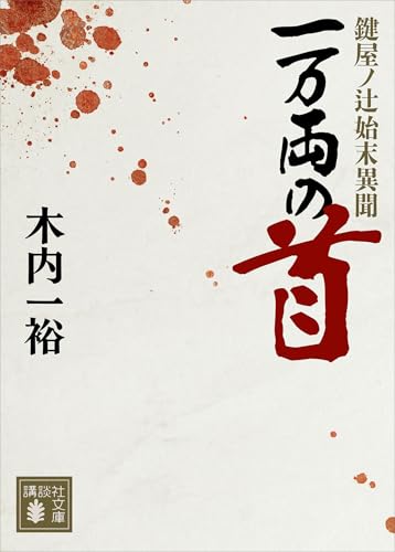 一万両の首　鍵屋ノ辻始末異聞 (講談社文庫)
