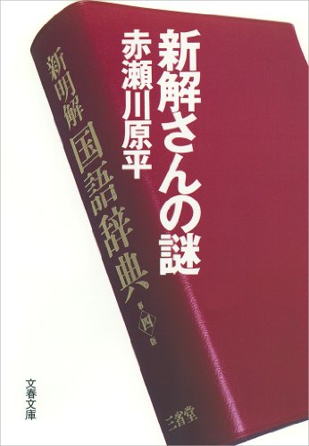 無料電子書籍 アプリ 新解さんの謎 (文春文庫) バイ