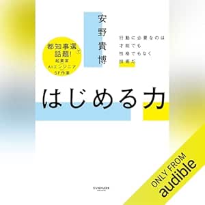  はじめる力 