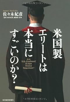 [佐々木 紀彦]の米国製エリートは本当にすごいのか？