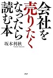 会社を売りたくなったら読む本