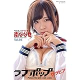 ラブポップグラビア　南ななせ Vol.06 (ラビリンス)