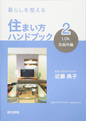 無料電子書籍 おすすめ 暮らしを整える 住まい方ハンドブック:2 LDK・洗面所編 バイ