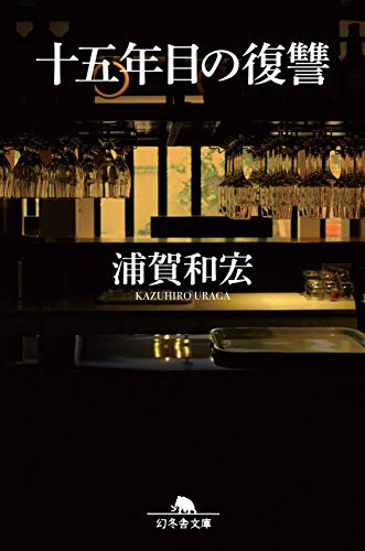 十五年目の復讐 (幻冬舎文庫)の表紙