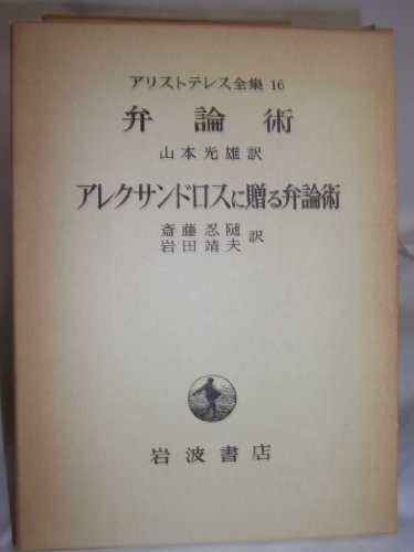 弁論術・アレクサンドロスに贈る弁論術』｜感想・レビュー - 読書メーター