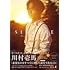 川村壱馬 ファーストフォトエッセイ「SINCERE」(特別版)