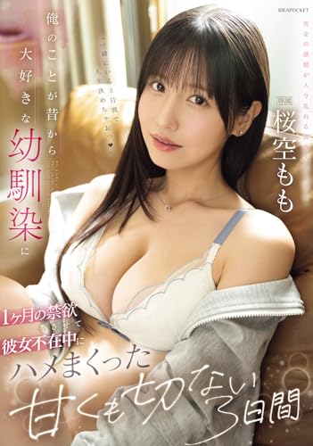 俺のことが昔から大好きな幼馴染に1ヶ月の禁欲をさせて彼女不在中にハメまくった甘くも切ない3日間 桜空もも アイデアポケット [DVD]のサムネイル