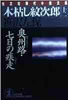 【中古】 奥州路・七日の疾走 木枯し紋次郎/富士見書房/笹沢左保 中古】 奥州路・七日の疾走 木枯し紋次郎/富士見書房/笹沢左保