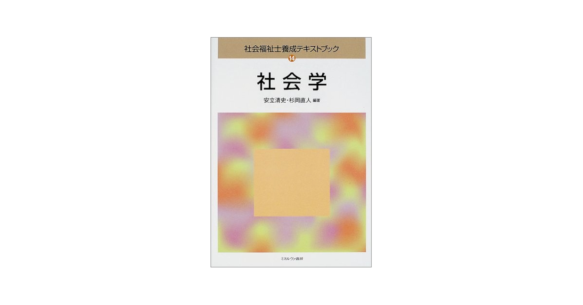 社会福祉士養成テキストブック １５/ミネルヴァ書房（単行本） 社会福祉士養成テキストブック 15/ミネルヴァ書房（単行本
