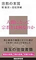 宗教の本質 (講談社現代新書 2788)